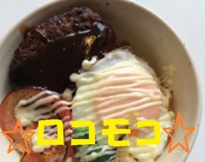 ロコモコ